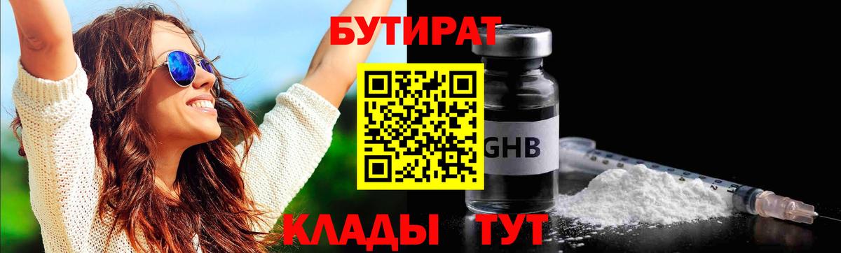 Бутират Butirat Дедовск